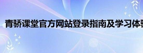 青骄课堂官方网站登录指南及学习体验分享