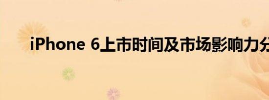 iPhone 6上市时间及市场影响力分析