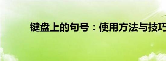 键盘上的句号：使用方法与技巧
