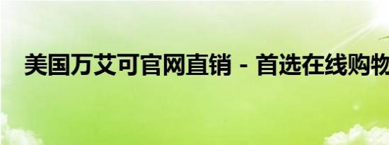 美国万艾可官网直销 - 首选在线购物平台