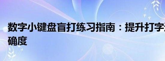 数字小键盘盲打练习指南：提升打字速度与准确度