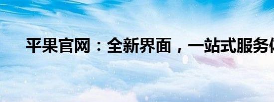 平果官网：全新界面，一站式服务体验