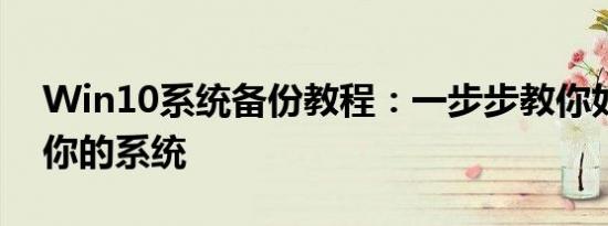Win10系统备份教程：一步步教你如何备份你的系统