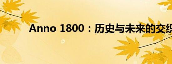 Anno 1800：历史与未来的交织
