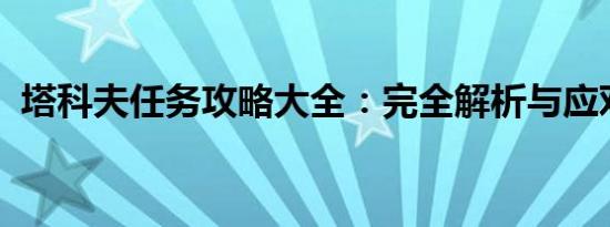 塔科夫任务攻略大全：完全解析与应对方法