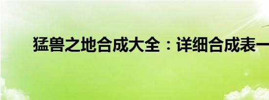 猛兽之地合成大全：详细合成表一览