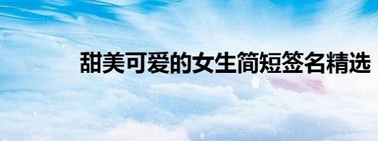 甜美可爱的女生简短签名精选