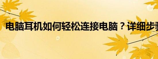 电脑耳机如何轻松连接电脑？详细步骤解析