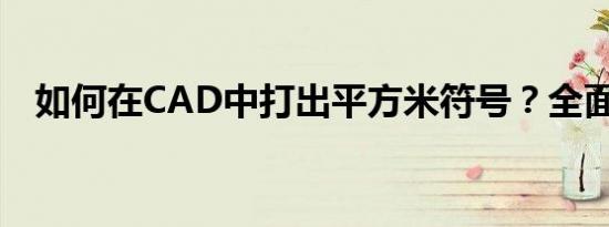 如何在CAD中打出平方米符号？全面指南