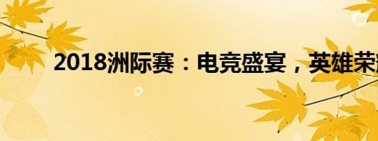 2018洲际赛：电竞盛宴，英雄荣耀