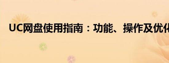 UC网盘使用指南：功能、操作及优化建议