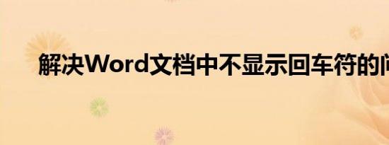 解决Word文档中不显示回车符的问题