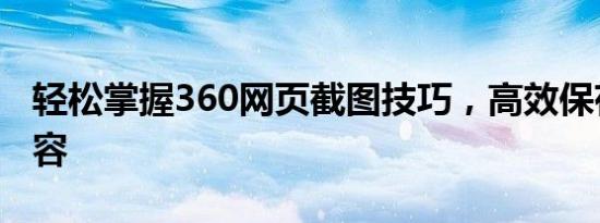 轻松掌握360网页截图技巧，高效保存所需内容