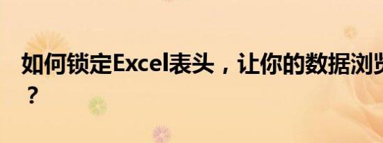 如何锁定Excel表头，让你的数据浏览更便捷？