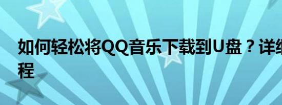 如何轻松将QQ音乐下载到U盘？详细步骤教程