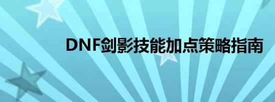 DNF剑影技能加点策略指南