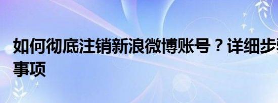 如何彻底注销新浪微博账号？详细步骤与注意事项