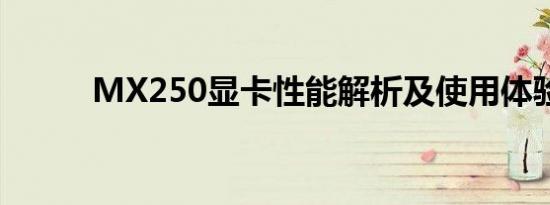 MX250显卡性能解析及使用体验