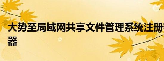 大势至局域网共享文件管理系统注册密钥生成器