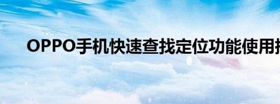 OPPO手机快速查找定位功能使用指南