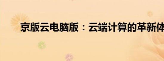 京版云电脑版：云端计算的革新体验
