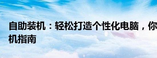 自助装机：轻松打造个性化电脑，你的DIY装机指南