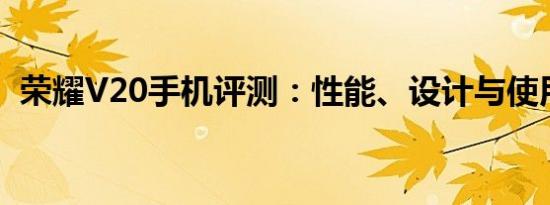 荣耀V20手机评测：性能、设计与使用体验