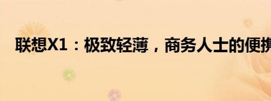 联想X1：极致轻薄，商务人士的便携之选