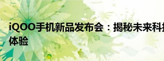 iQOO手机新品发布会：揭秘未来科技与极致体验
