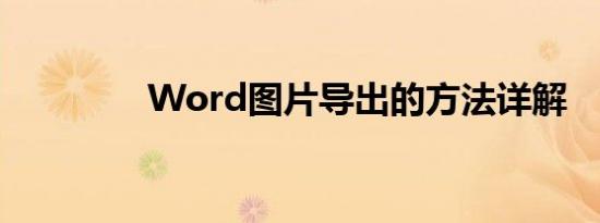Word图片导出的方法详解