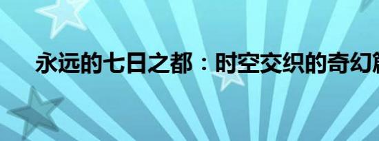 永远的七日之都：时空交织的奇幻篇章