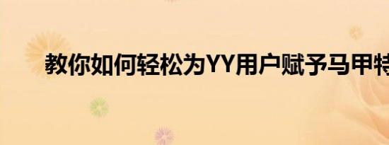 教你如何轻松为YY用户赋予马甲特权