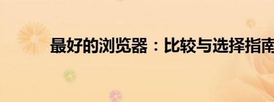 最好的浏览器：比较与选择指南