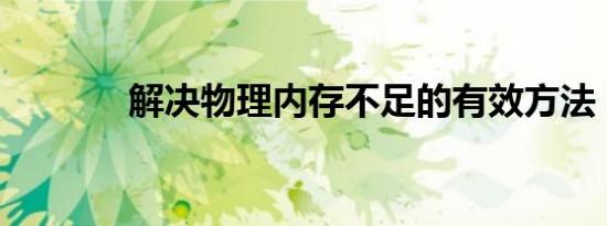 解决物理内存不足的有效方法