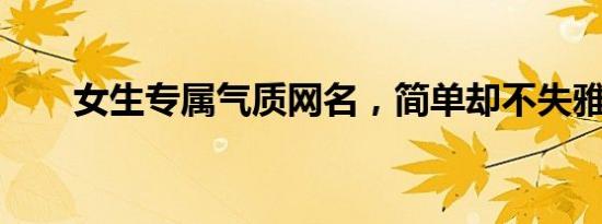 女生专属气质网名，简单却不失雅致
