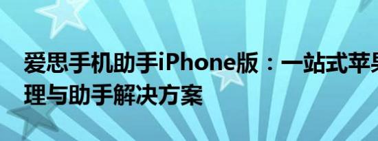 爱思手机助手iPhone版：一站式苹果设备管理与助手解决方案