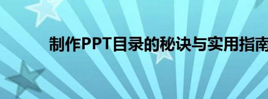 制作PPT目录的秘诀与实用指南