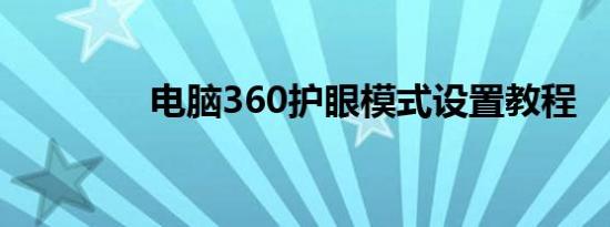 电脑360护眼模式设置教程
