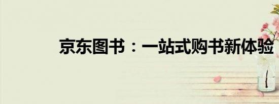 京东图书：一站式购书新体验