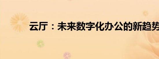 云厅：未来数字化办公的新趋势
