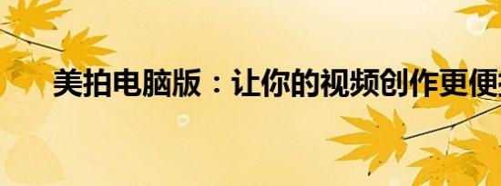 美拍电脑版：让你的视频创作更便捷！