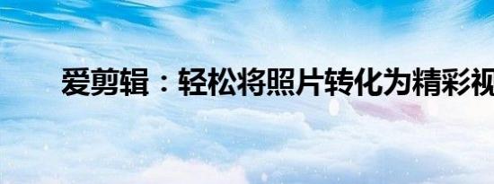 爱剪辑：轻松将照片转化为精彩视频