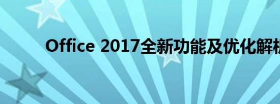 Office 2017全新功能及优化解析