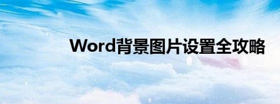 Word背景图片设置全攻略