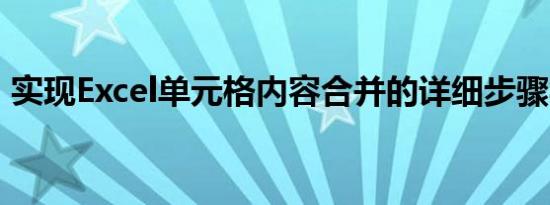 实现Excel单元格内容合并的详细步骤与技巧