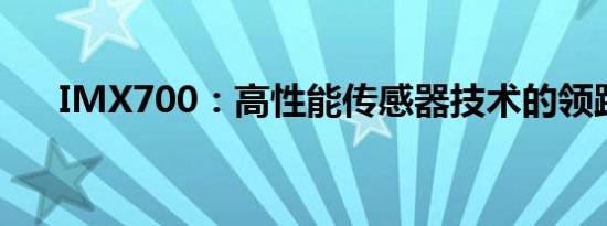 IMX700：高性能传感器技术的领跑者
