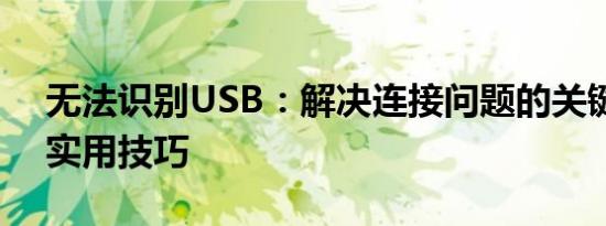 无法识别USB：解决连接问题的关键步骤和实用技巧