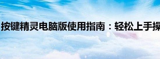 按键精灵电脑版使用指南：轻松上手操作秘籍