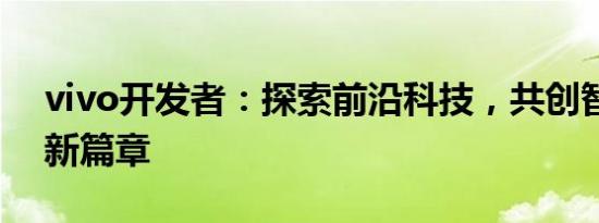 vivo开发者：探索前沿科技，共创智能生态新篇章