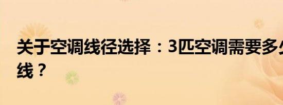 关于空调线径选择：3匹空调需要多少平方的线？